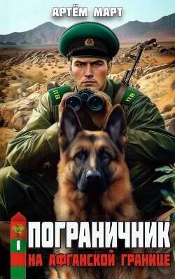 На афганской границе  - Март Артём