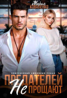 Предателей не прощают  - Коваленко Мария