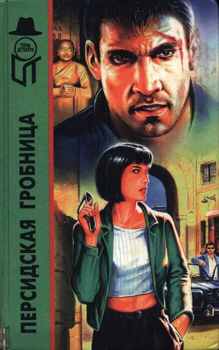 Персидская гробница. Тигровая Луна. Ребе едет в отпуск - Джеймс Мэйо