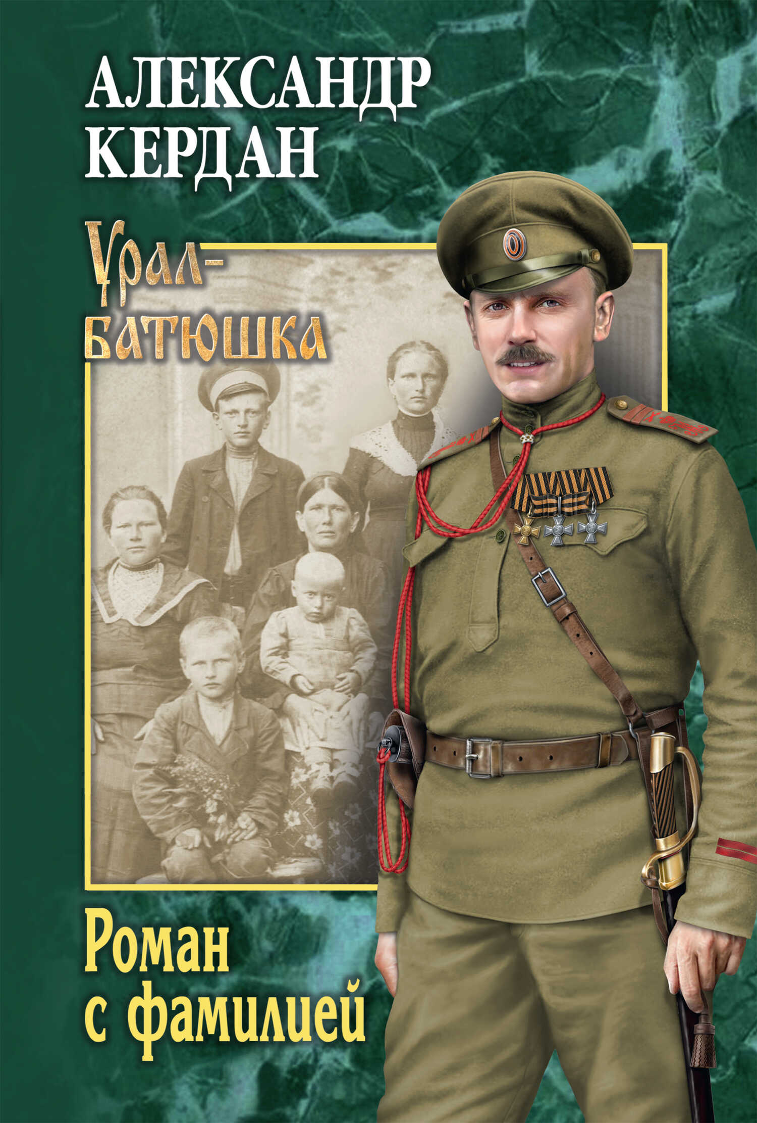 Роман с фамилией - Александр Борисович Кердан