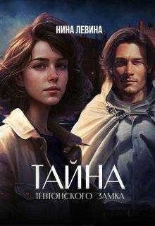 Тайна тевтонского замка - Нина Алексеевна Левина