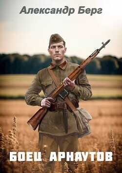 Боец Арнаутов  - Берг Александр Анатольевич