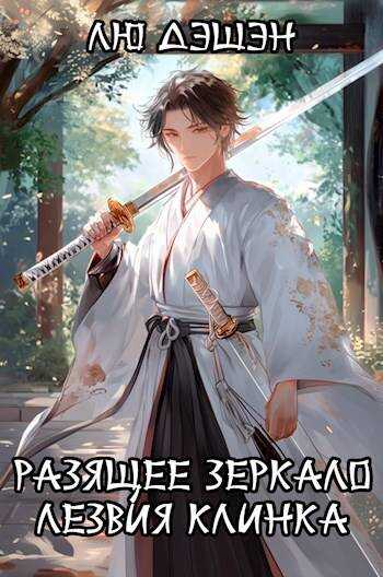 Гибель империи - Лю Дэшэн