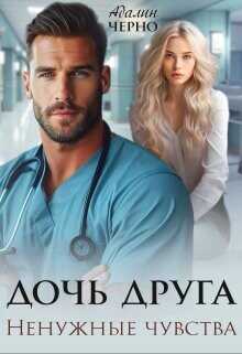 Дочь друга. Ненужные чувства  - Черно Адалин