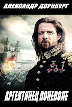 Аргентинец поневоле  - Дорнбург Александр