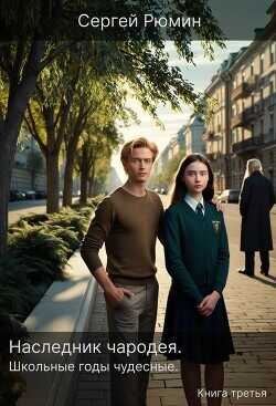 Школьные годы чудесные  - Рюмин Сергей