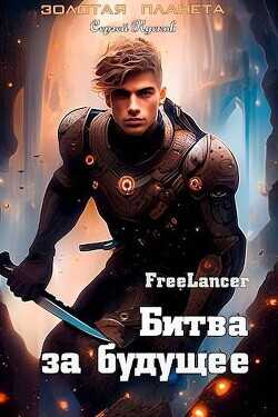 Фрилансер. Битва за будущее  - Кусков Сергей Анатольевич