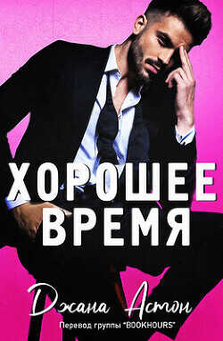 Хорошее время (ЛП) - Астон Джана