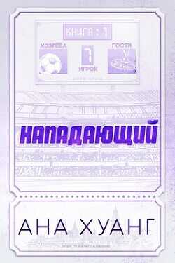 Нападающий (ЛП) - Хуанг Ана