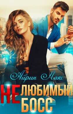 Нелюбимый босс  - Лакс Айрин