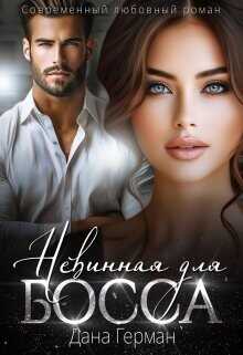 Невинная для босса  - Герман Дана