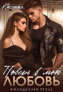 Поверь в мою Любовь  - Кислинка