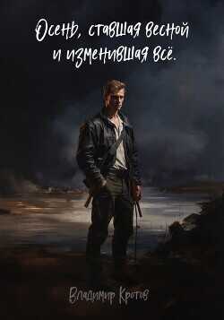 Осень, ставшая весной и изменившая все  - Кротов Владимир Геннадьевич