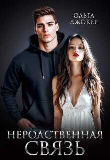 Неродственная связь  - Джокер Ольга