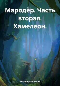 Хамелеон  - Поселягин Владимир Геннадьевич