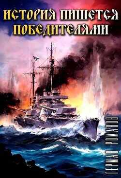 История пишется победителями  - Романов Герман Иванович