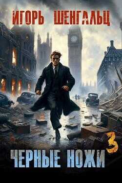 Черные ножи 3  - Шенгальц Игорь Александрович