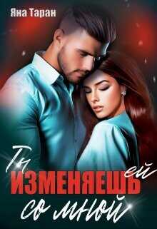 Ты изменяешь ей со мной  - Таран Яна
