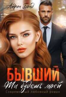Бывший. Ты будешь моей  - Бонд Айрин