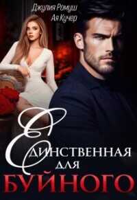 Единственная для Буйного  - Ромуш Джулия