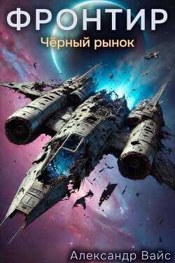 Черный рынок  - Вайс Александр