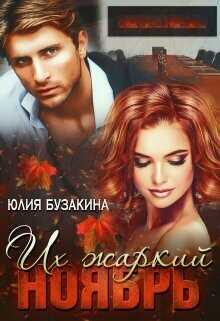 Их жаркий ноябрь  - Бузакина Юлия
