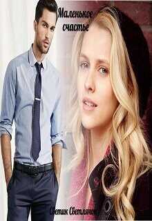 Маленькое счастье  - Светлячок Светик