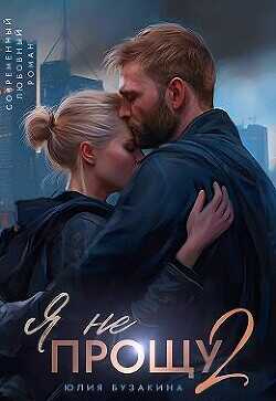 Я не прощу 2  - Бузакина Юлия