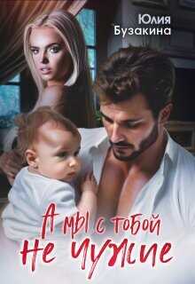 А мы с тобой не чужие  - Бузакина Юлия