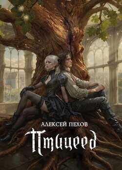 Птицеед  - Пехов Алексей Юрьевич