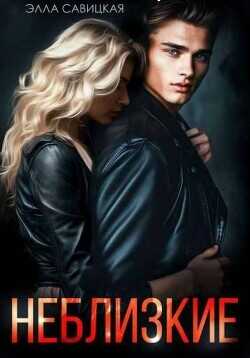 Неблизкие  - Савицкая Элла