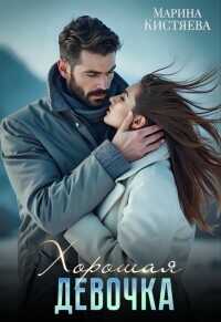 Хорошая девочка  - Кистяева Марина