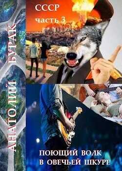 Поющий волк в овечьей шкуре  - Бурак Анатолий