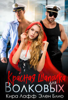 Красная Шапочка для Волковых  - Лафф Кира