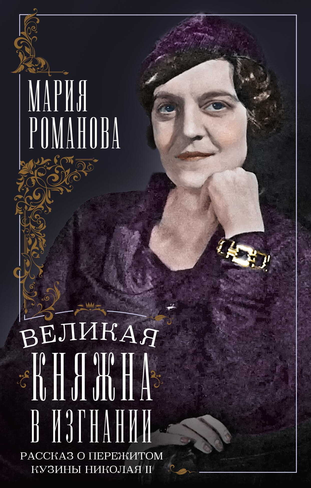 Великая княжна в изгнании. Рассказ о пережитом кузины Николая II - Мария Павловна Романова