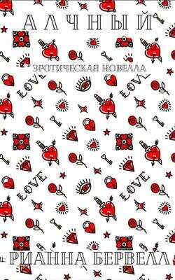 Алчный - Рианна Бервелл