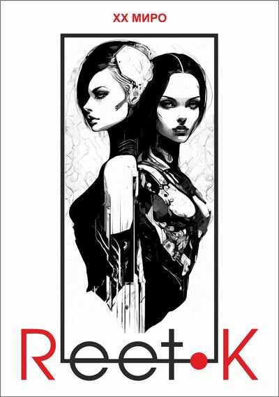 Reet-K - Хх Миро