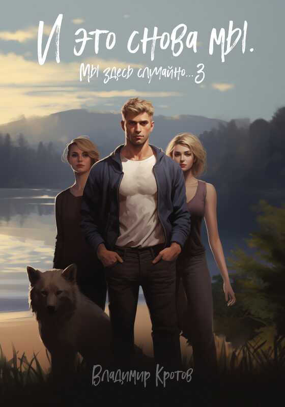 И это снова мы - Владимир Геннадьевич Кротов
