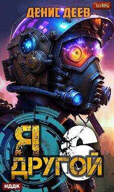 Я – другой 6: СПАС I - Денис Деев