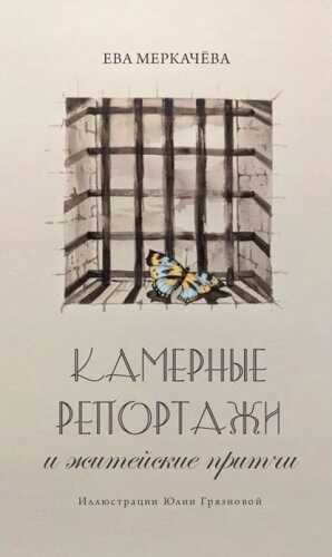 Камерные репортажи и житейские притчи - Ева Михайловна Меркачёва