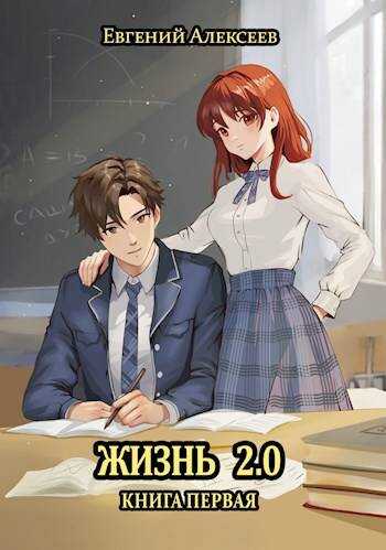 Жизнь 2.0 Книга первая - Евгений Артёмович Алексеев