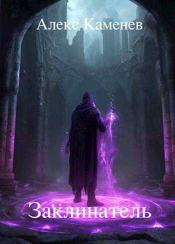 Заклинатель - Алекс Каменев