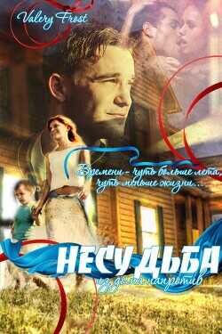 Несудьба из дома напротив  - Фрост Валери