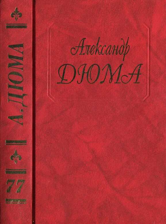 Две недели на Синае. Жиль Блас в Калифорнии - Александр Дюма
