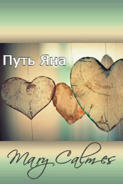 Путь Яна - Мэри Калмз