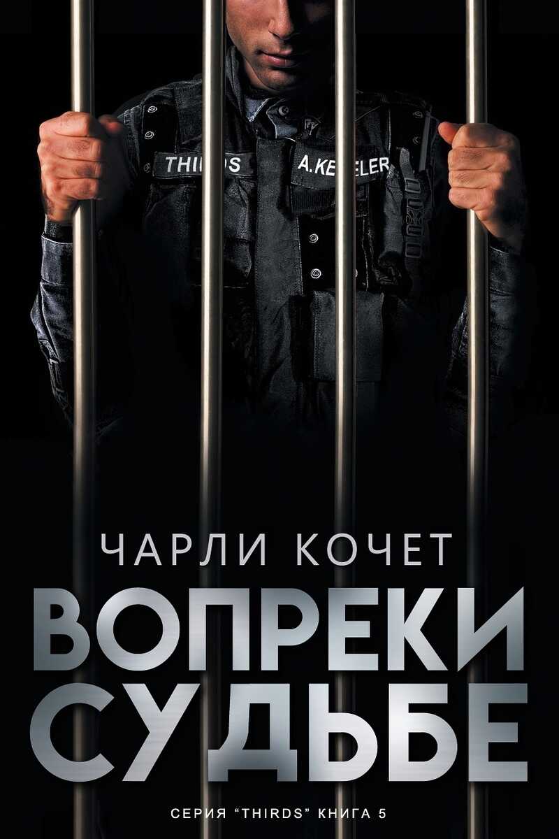Вопреки судьбе - Чарли Кочет