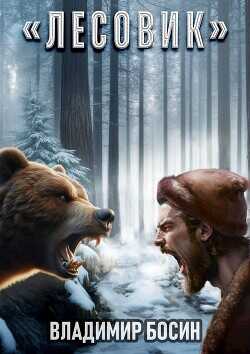 Лесовик  - Босин Владимир
