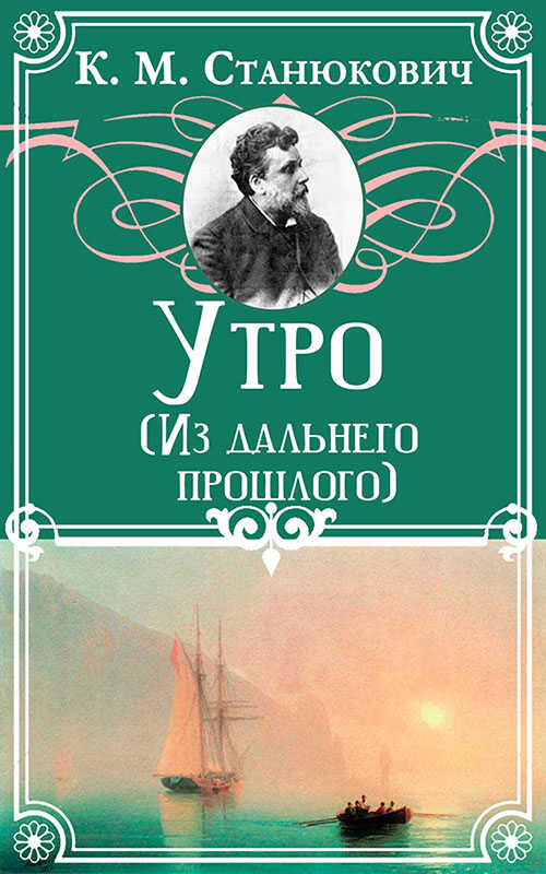 Утро (Из дальнего прошлого) - Константин Михайлович Станюкович