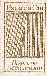 Наталья Сац - Новеллы моей жизни. Том 2