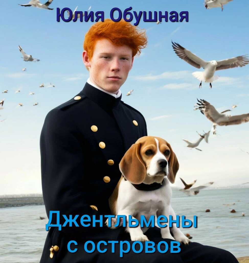 Джентльмены с островов - Юлия Обушная